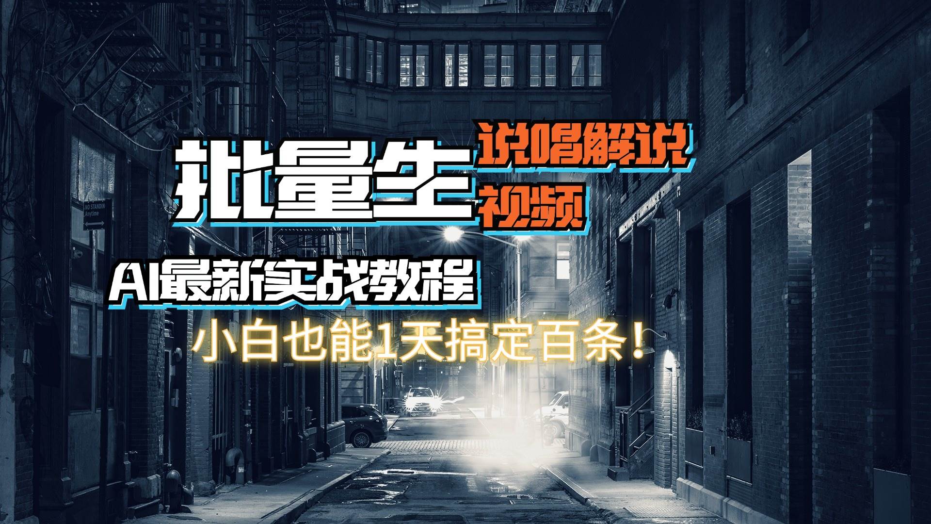 【AI最新实战教程】日入600+，批量生成说唱解说视频，小白也能1天搞定百条|琦哥资源