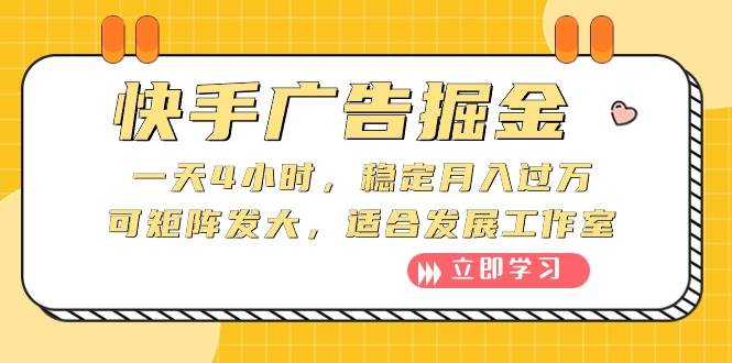 快手广告掘金：一天4小时，稳定月入过万，可矩阵发大，适合发展工作室|琦哥资源