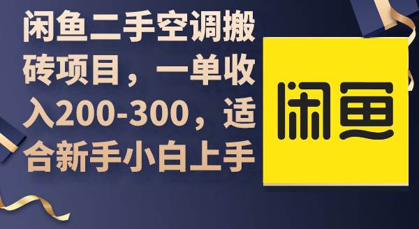 闲鱼二手空调搬砖项目，一单收入200-300，适合新手小白上手|琦哥资源