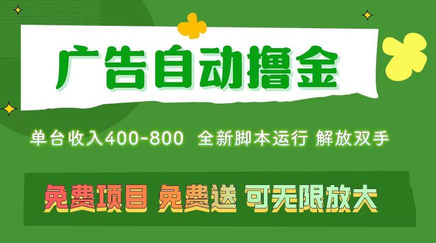广告自动撸金 ，不用养机，无上限 可批量复制扩大，单机400+  操作特别…|琦哥资源
