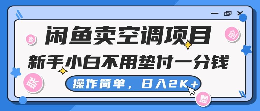 闲鱼卖空调项目，新手小白一分钱都不用垫付，操作极其简单，日入2K+|琦哥资源