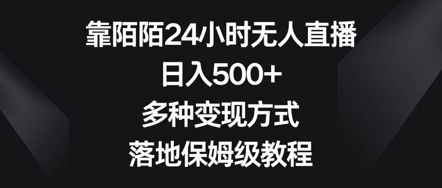 靠陌陌24小时无人直播，日入500+，多种变现方式，落地保姆级教程|琦哥资源