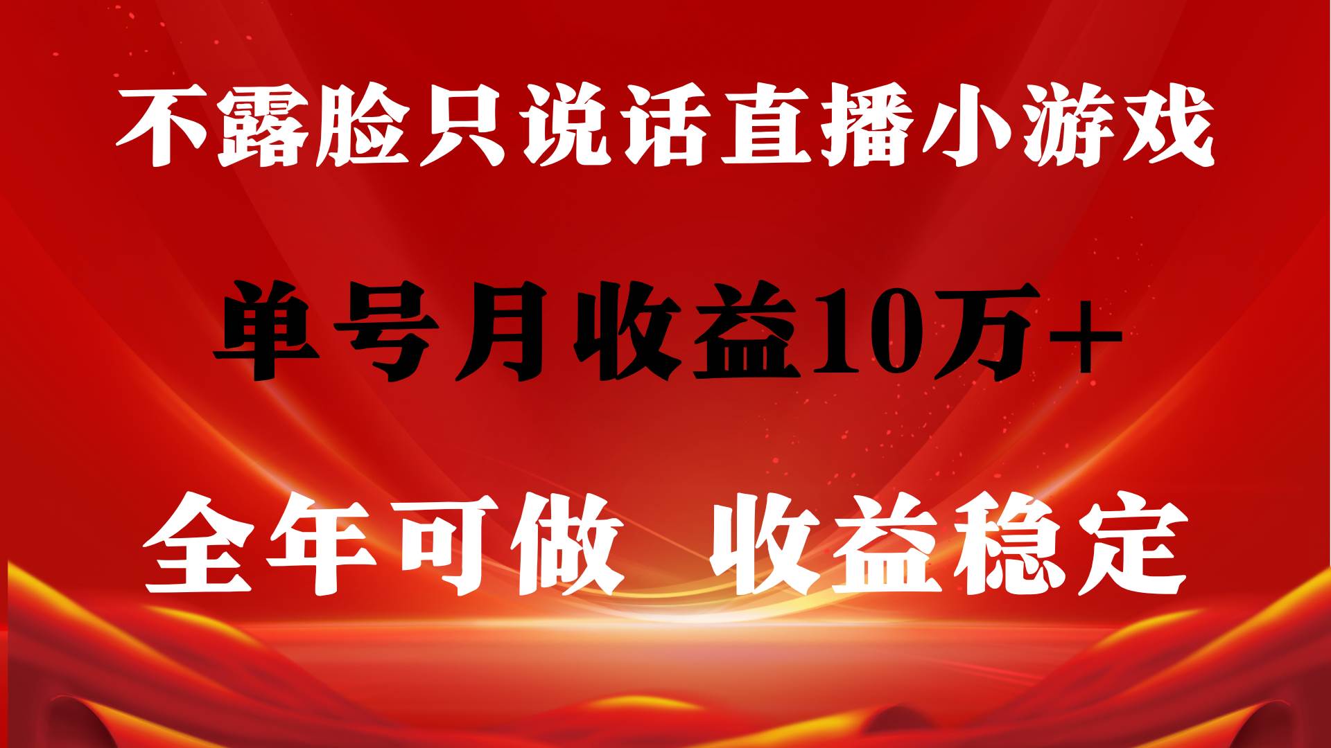 全年可变现项目，收益稳定，不用露脸直播找茬小游戏，单号单日收益2500+…|琦哥资源