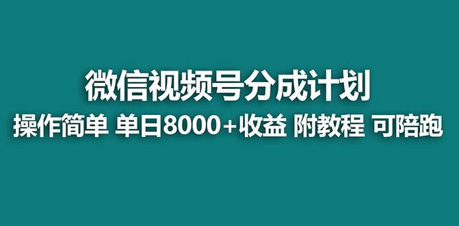 【蓝海】视频号创作者分成计划，薅平台收益，实力拆解每天收益 8000+玩法|琦哥资源
