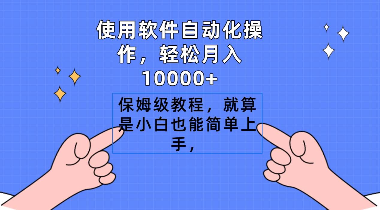使用软件自动化操作，轻松月入10000+，保姆级教程，就算是小白也能简单上手|琦哥资源