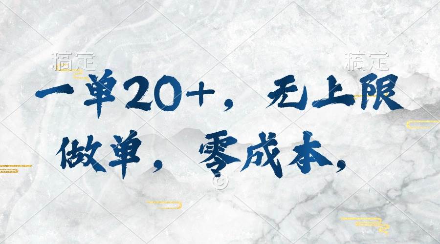 一单20+，无上限做单，零成本，执行就有收入|琦哥资源