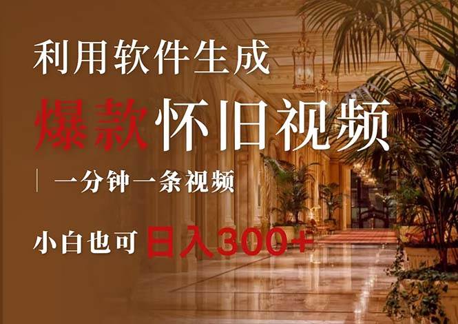一键生成原创爆款怀旧视频，情怀爆款玩法，小白也可日入300+|琦哥资源