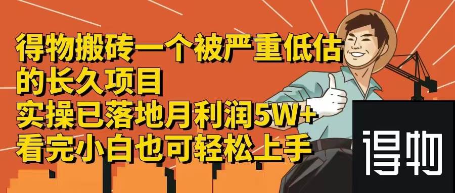 得物搬砖 一个被严重低估的长久项目   一单30—300+   实操已落地  月…|琦哥资源