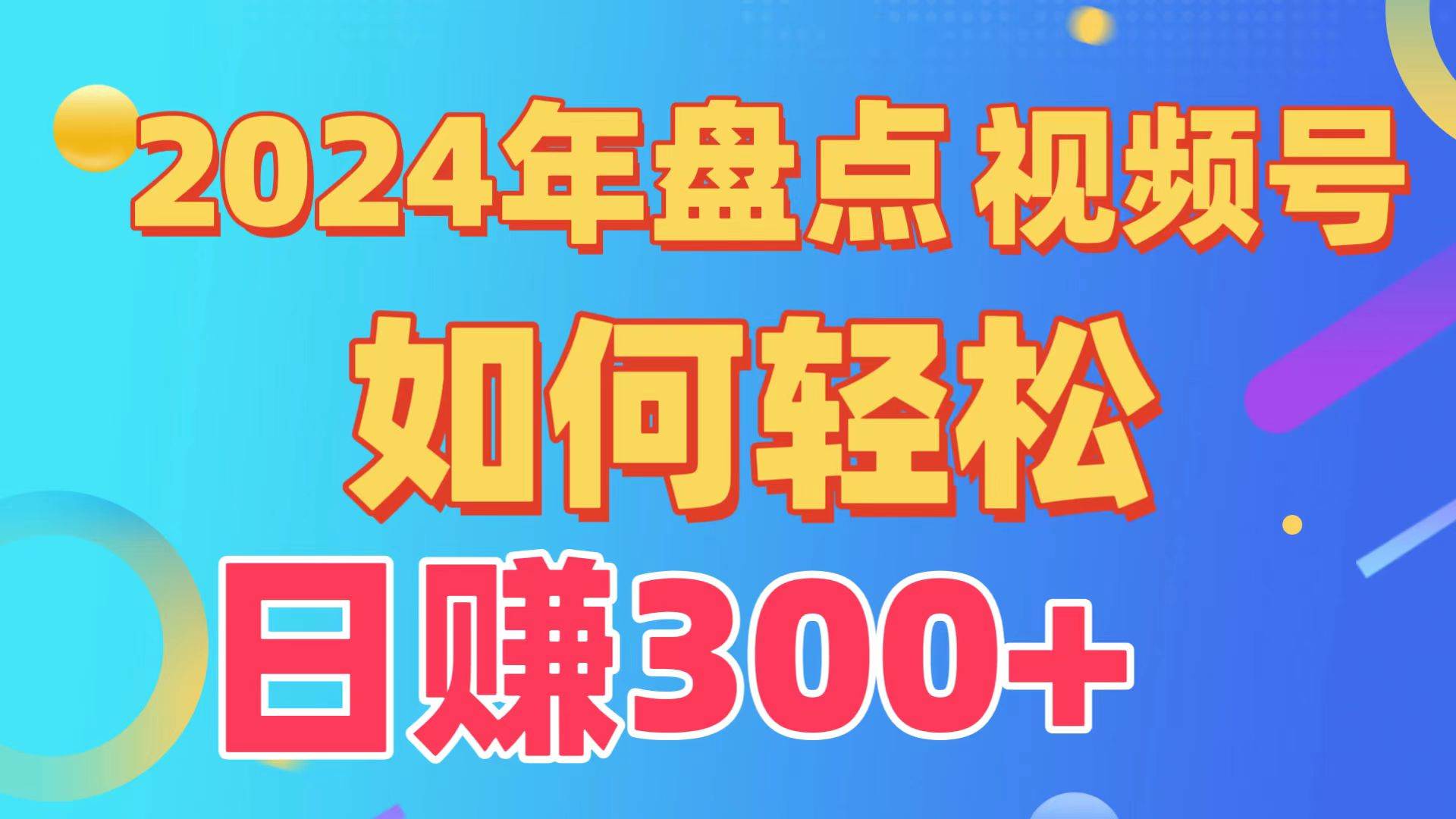 盘点视频号创作分成计划，快速过原创日入300+，从0到1完整项目教程！|琦哥资源