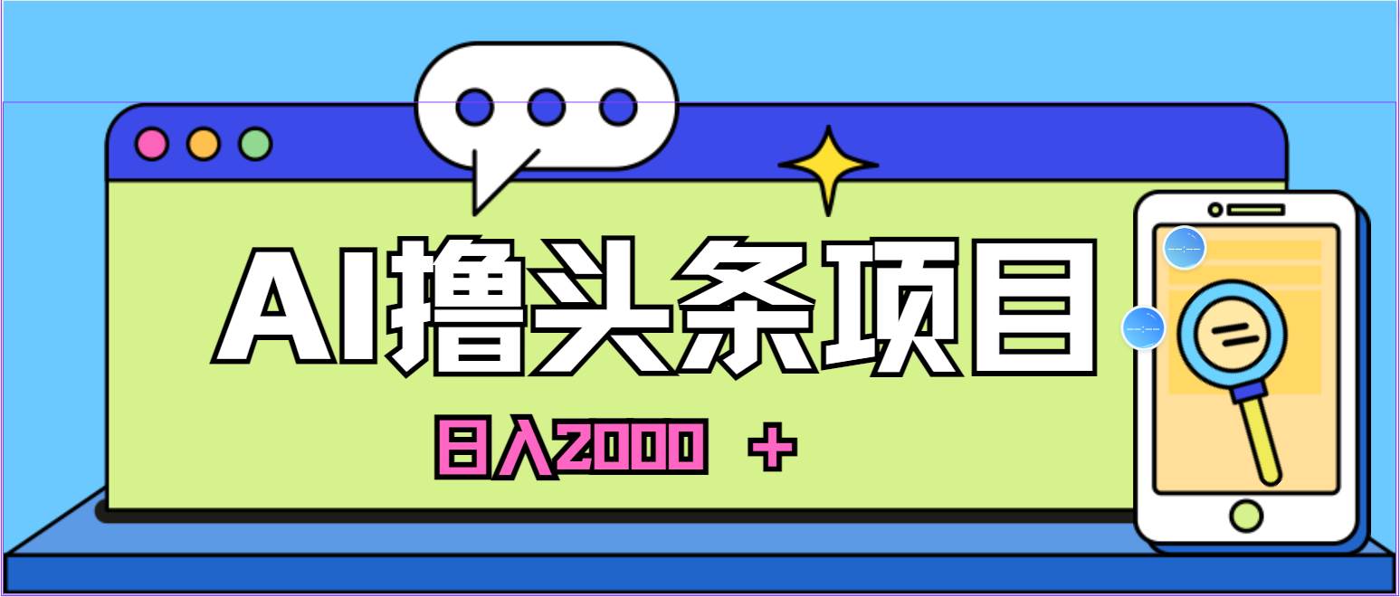 AI今日头条，当日建号，次日盈利，适合新手，每日收入超2000元的好项目|琦哥资源