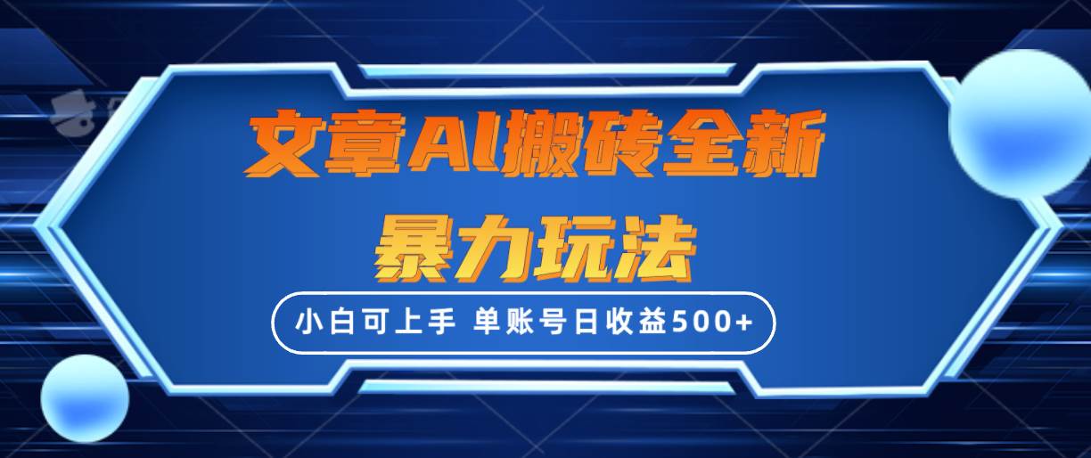 文章搬砖全新暴力玩法，单账号日收益500+,三天100%不违规起号，小白易上手|琦哥资源