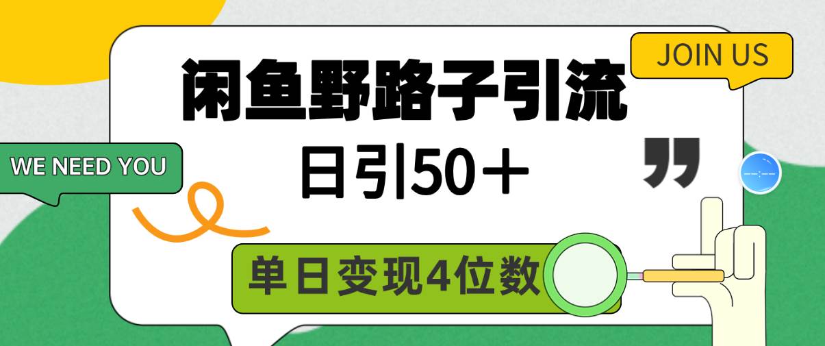 闲鱼野路子引流创业粉，日引50＋，单日变现四位数|琦哥资源