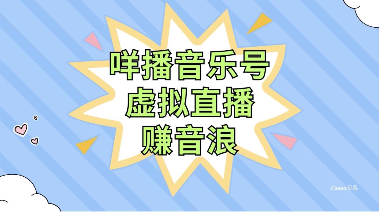 咩播音乐号虚拟直播赚音浪，操作简单不违规，小白即可操作|琦哥资源