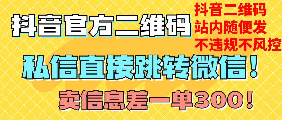 价值3000的技术！抖音二维码直跳微信！站内无限发不违规！|琦哥资源