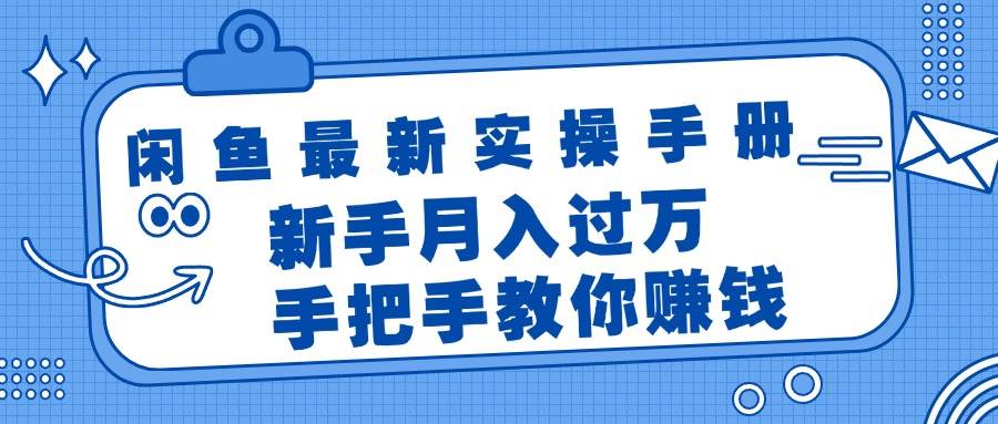 闲鱼最新实操手册，手把手教你赚钱，新手月入过万轻轻松松|琦哥资源