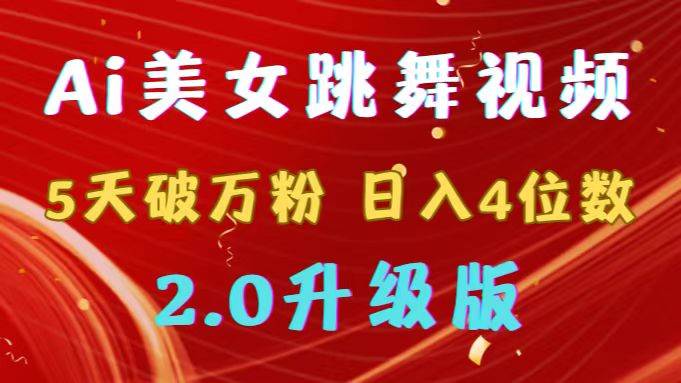 靠Ai美女跳舞视频，5天破万粉，日入4位数，多种变现方式，升级版2.0|琦哥资源