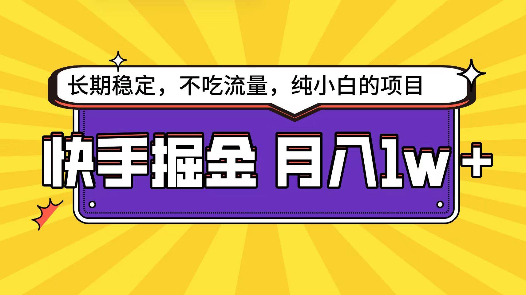 快手倔金天花板，小白也能轻松月入1w+|琦哥资源