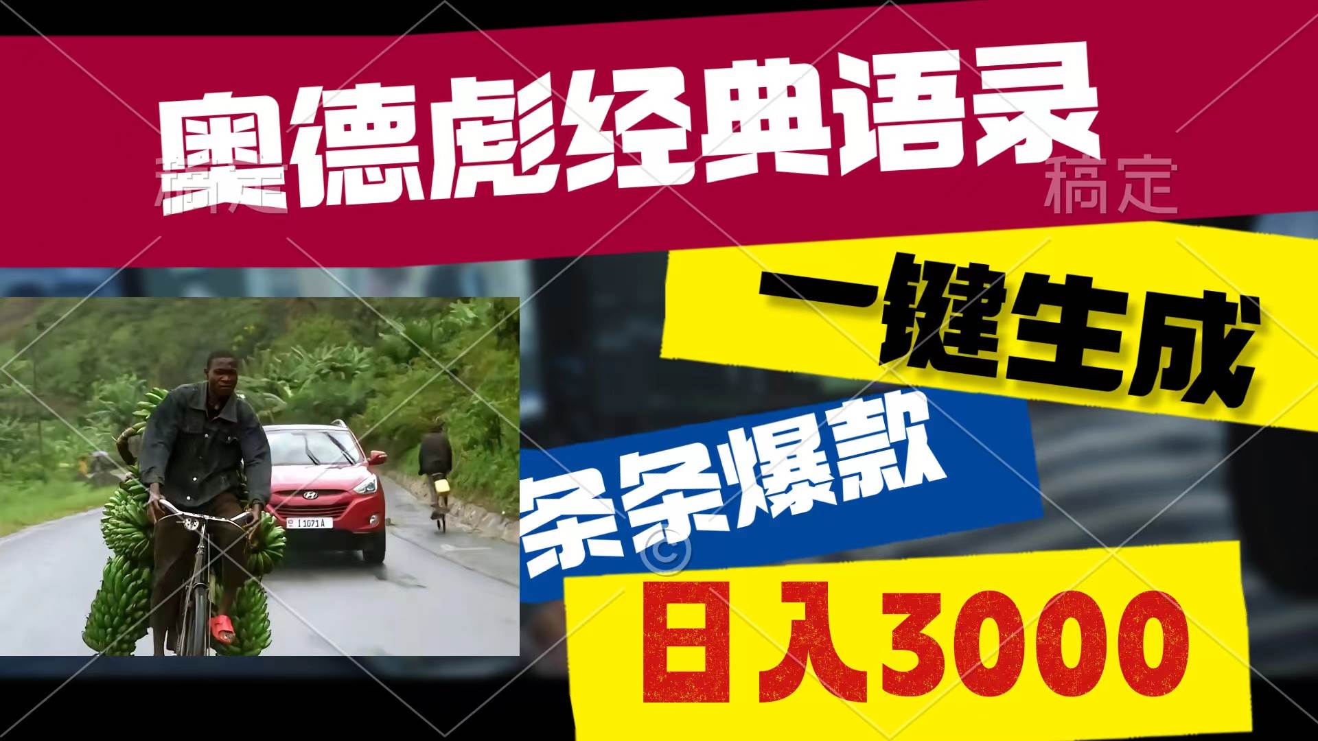 奥德彪经典语录，一键生成，条条爆款，多渠道收益，轻松日入3000|琦哥资源