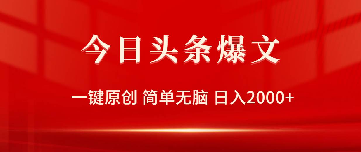 今日头条爆文，一键原创，简单无脑，日入2000+|琦哥资源