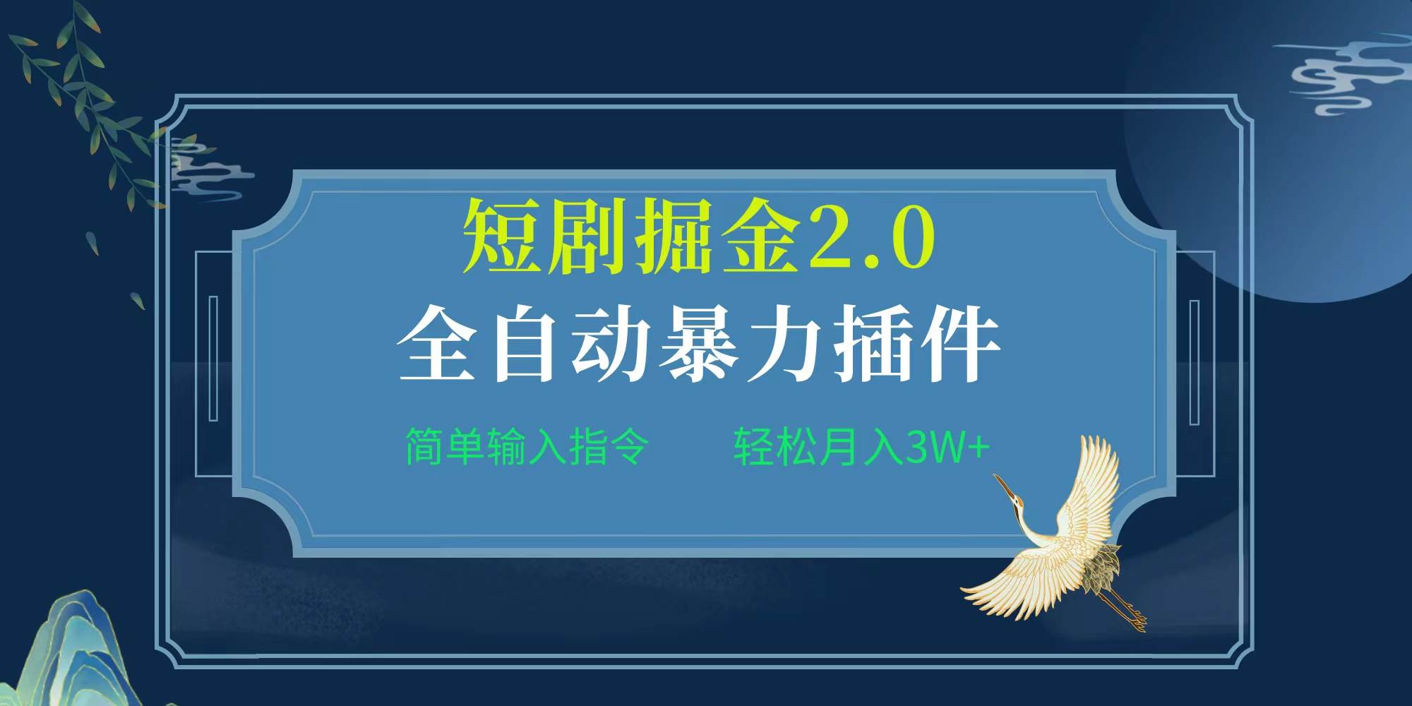 项目标题:全自动插件！短剧掘金2.0，简单输入指令，月入3W+|琦哥资源