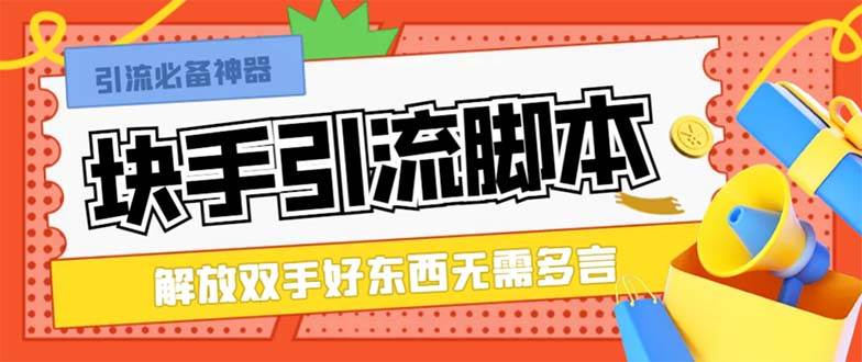 最新块手精准全自动引流脚本，好东西无需多言【引流脚本+使用教程】|琦哥资源