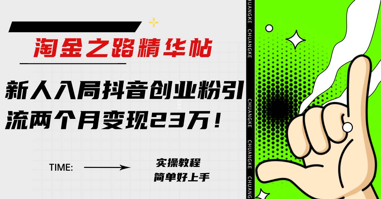 淘金之路精华帖新人入局抖音创业粉引流两个月变现23万！|琦哥资源