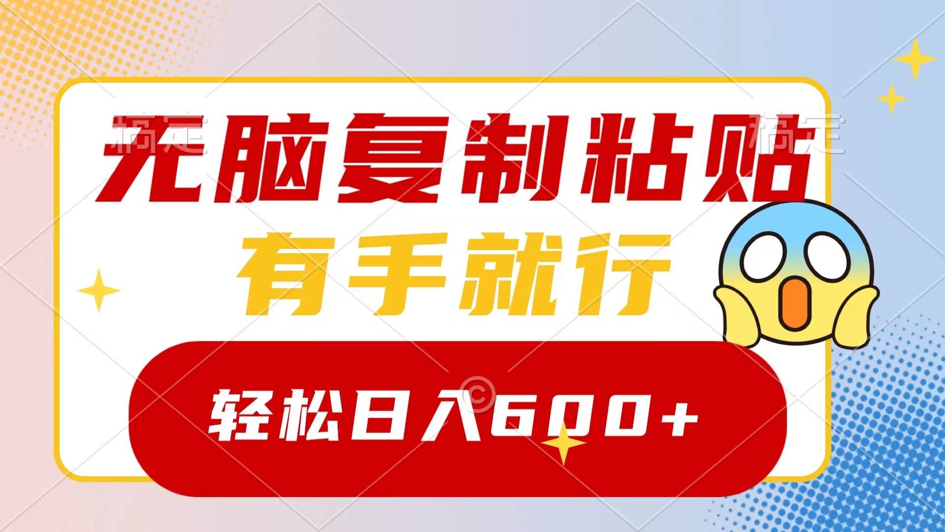 无脑复制粘贴，有手就行，日入600+|琦哥资源