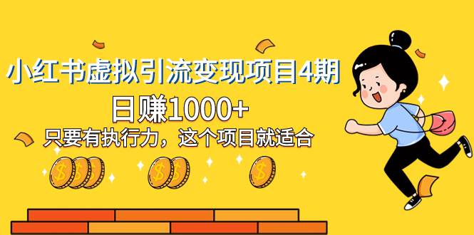 小红书虚拟引流变现项目4期，日赚1000+只要有执行力，这个项目就适合|琦哥资源