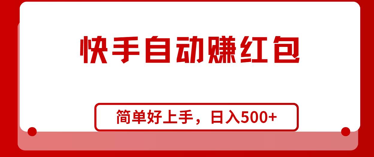 快手全自动赚红包，无脑操作，日入1000+|琦哥资源