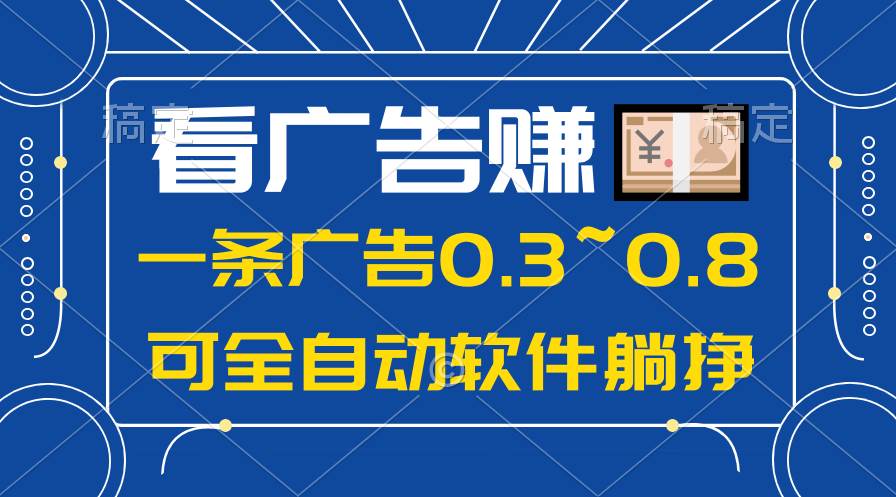 24年蓝海项目，可躺赚广告收益，一部手机轻松日入500+，数据实时可查|琦哥资源