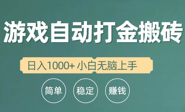 全自动游戏打金搬砖项目，日入1000+ 小白无脑上手|琦哥资源