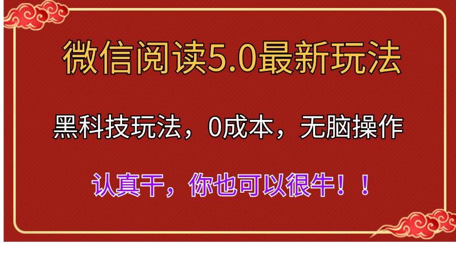 微信阅读最新5.0版本，黑科技玩法，完全解放双手，多窗口日入500＋|琦哥资源