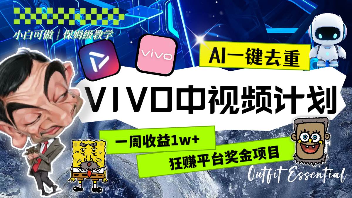 一周收益1w+的VIVO中视频计划，用AI一键去重，狂赚平台奖金（教程+素材）|琦哥资源