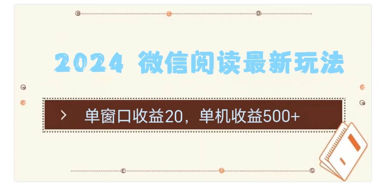2024 微信阅读最新玩法：单窗口收益20，单机收益500+|琦哥资源