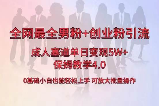 全网首发成人用品单日卖货5W+，最全男粉+创业粉引流玩法，小白也能轻松上手|琦哥资源