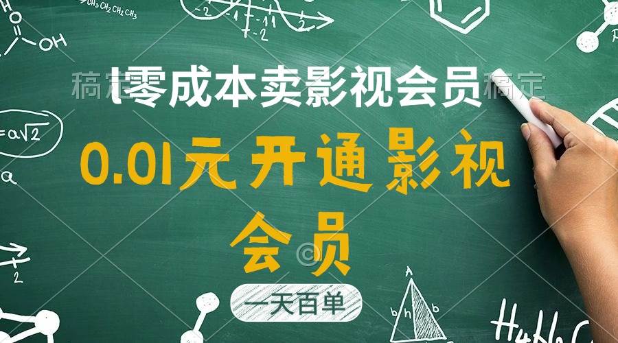 直开影视APP会员只需0.01元，一天卖出上百单，日产四位数|琦哥资源