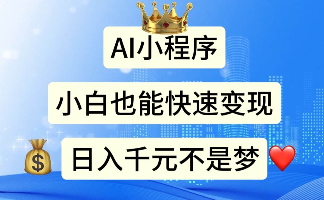 AI小程序，小白轻松变现，日入千元不是梦|琦哥资源
