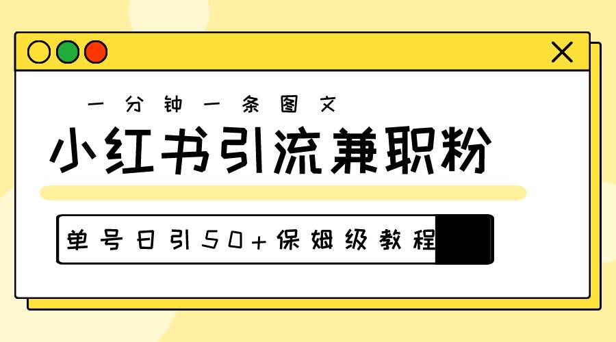 爆粉秘籍！30s一个作品，小红书图文引流高质量兼职粉，单号日引50+|琦哥资源