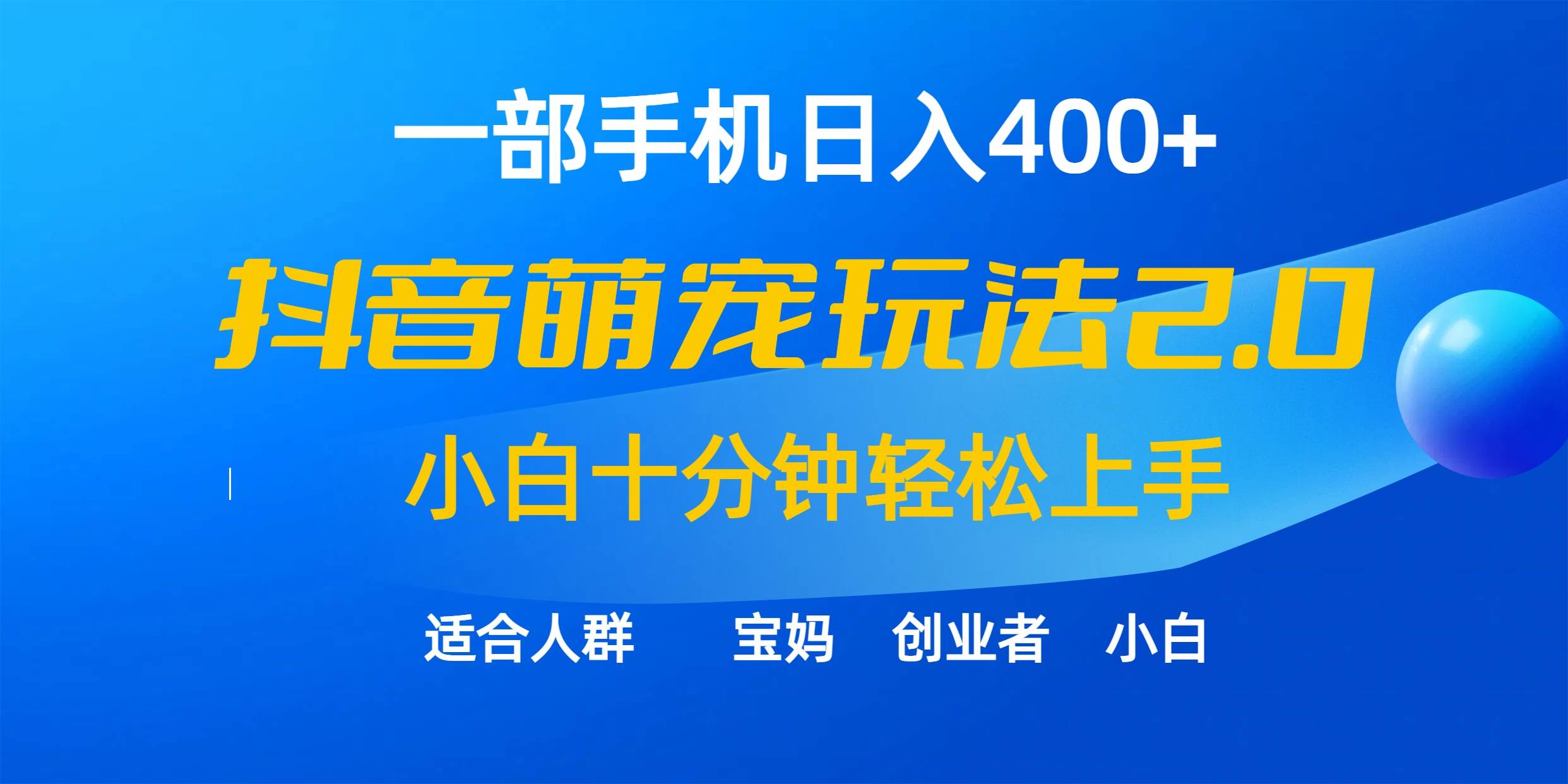 一部手机日入400+，抖音萌宠视频玩法2.0，小白十分钟轻松上手（教程+素材）|琦哥资源