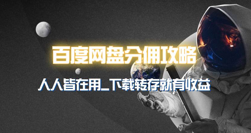 百度网盘分佣完整攻略！人人皆在用，别人转存你就有收益~|琦哥资源