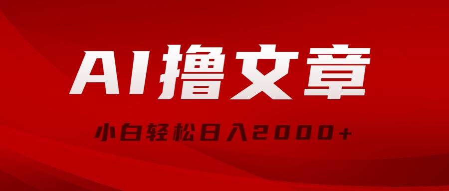 AI撸文章，最新分发玩法，当天见收益，小白轻松日入2000+|琦哥资源