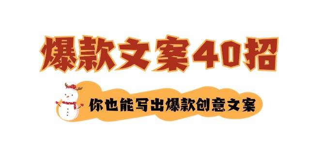 如何写爆款文案-40招，你也能写出爆款创意文案|琦哥资源