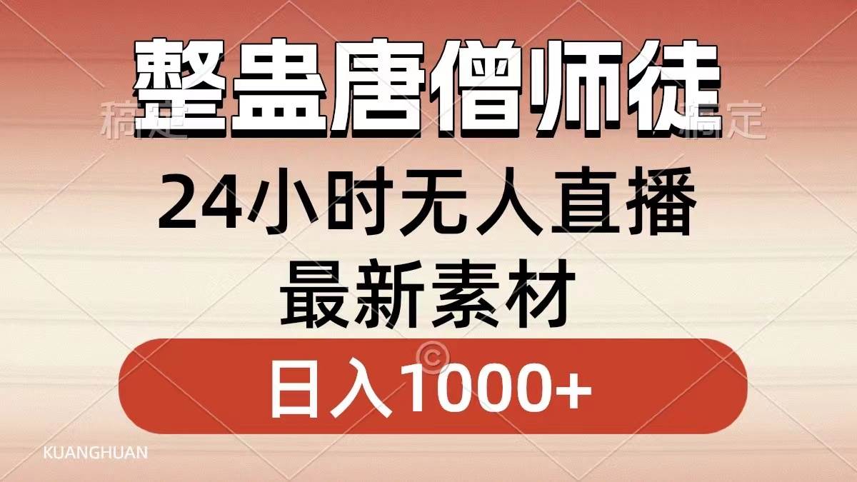 整蛊唐僧师徒四人，无人直播最新素材，小白也能一学就会，轻松日入1000+|琦哥资源