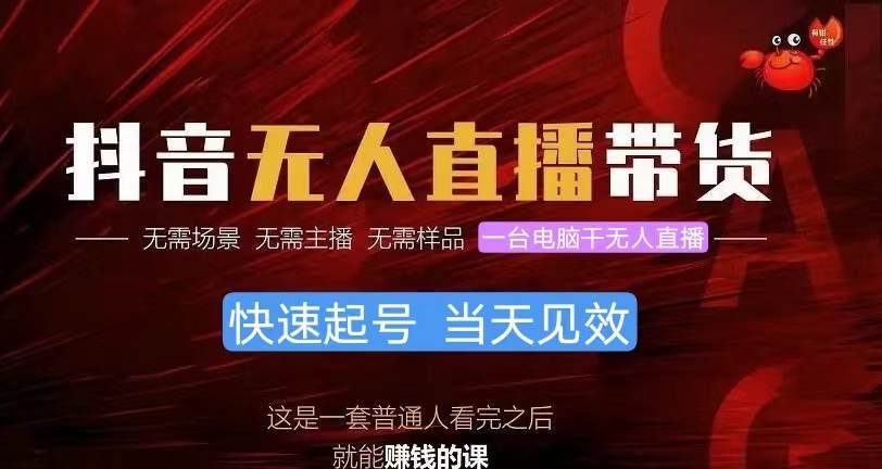 抖音无人直播带货，小白就可以轻松上手，真正实现月入过万的项目|琦哥资源