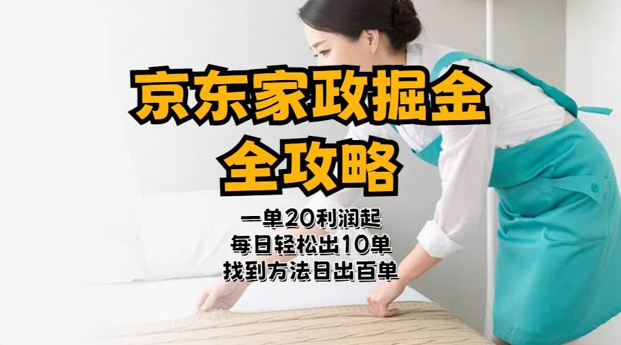 京东家政掘金-全攻略  一单利润20-40之间轻松上手|琦哥资源