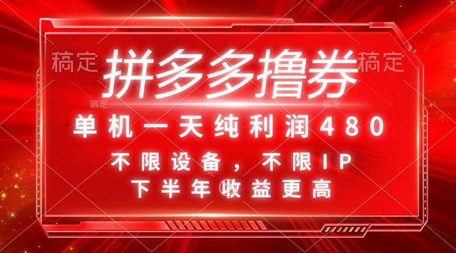 拼多多撸券，单机一天纯利润480，下半年收益更高，不限设备，不限IP。|琦哥资源