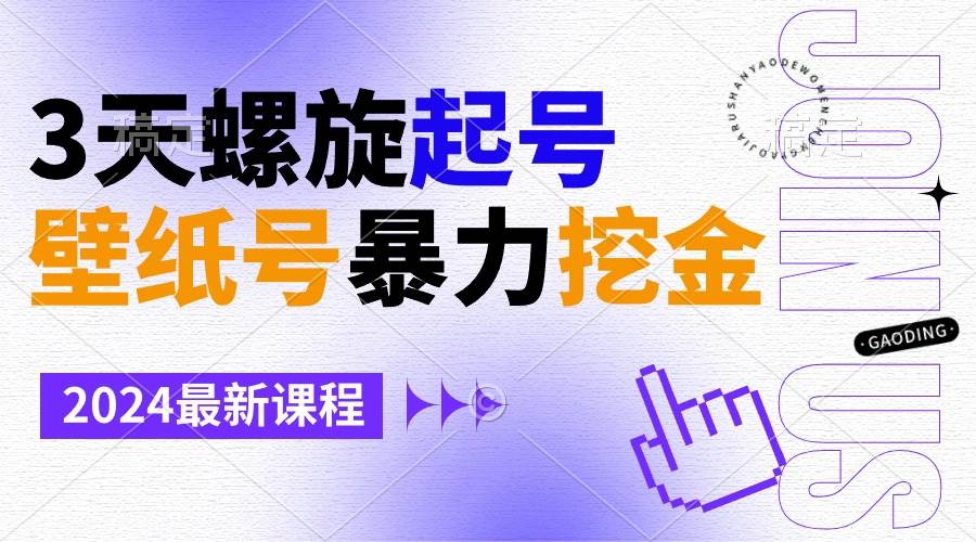 壁纸号暴力挖金，3天螺旋起号，小白也能月入1w+|琦哥资源