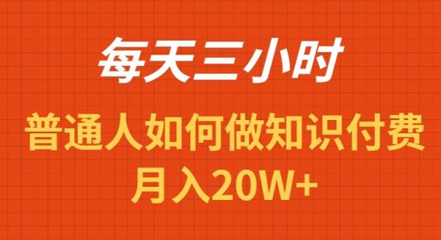 每天操作三小时，如何做识付费项目月入20W+|琦哥资源