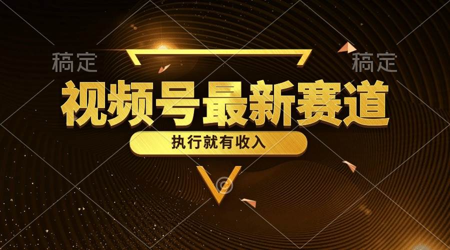 视频号最新类目，五分钟一条原创情感小故事，执行就有收入|琦哥资源