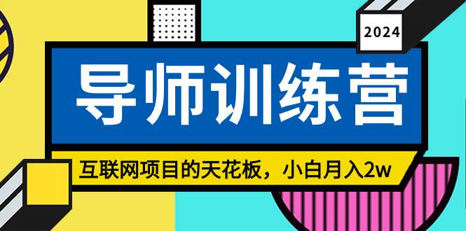 《导师训练营》精准粉丝引流的天花板，小白月入2w|琦哥资源